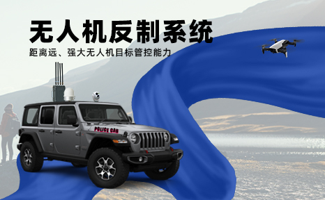 无人机反制
