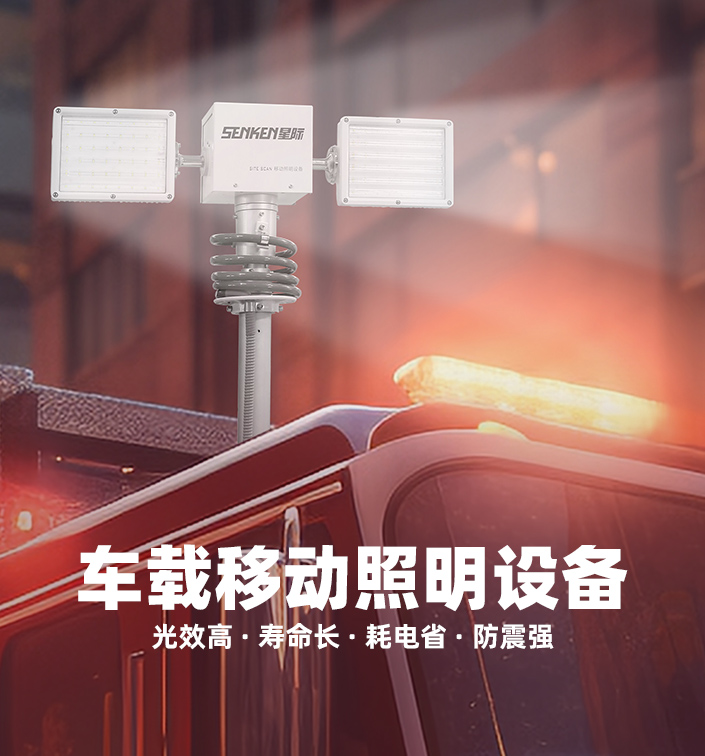 车载移动照明设备